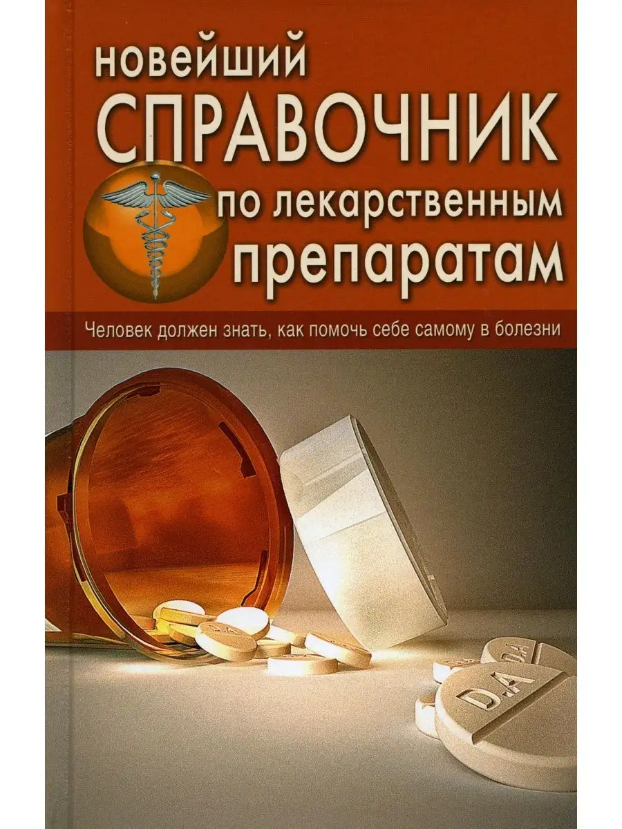 Новейший справочник по лекарственным препаратам Дом славянской книги  169039430 купить за 507 ₽ в интернет-магазине Wildberries