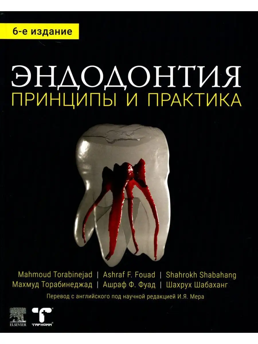 Эндодонтия. Принципы и практика. 6-е изд Таркомм 169039955 купить за 13 538  ₽ в интернет-магазине Wildberries