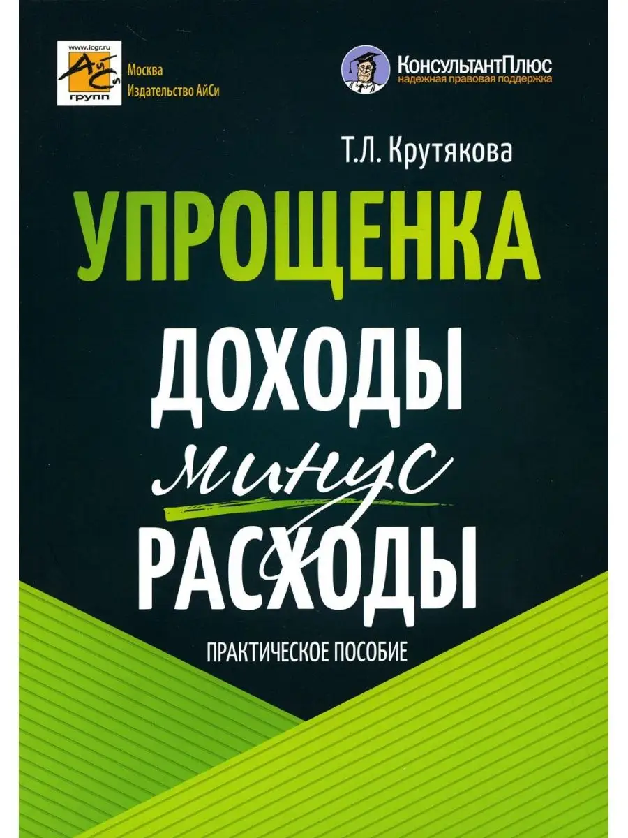 Упрощенка: доходы минус расходы. 5-е изд., перераб.и доп АйСи Групп  169040258 купить за 1 131 ₽ в интернет-магазине Wildberries