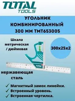 Угольник комбинированный 300 мм TMT653005 TOTAL 169040406 купить за 3 562 ₽ в интернет-магазине Wildberries