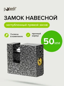 Замок навесной 50мм Pobedit 169041582 купить за 296 ₽ в интернет-магазине Wildberries