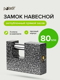 Замок навесной 80мм Pobedit 169041836 купить за 446 ₽ в интернет-магазине Wildberries