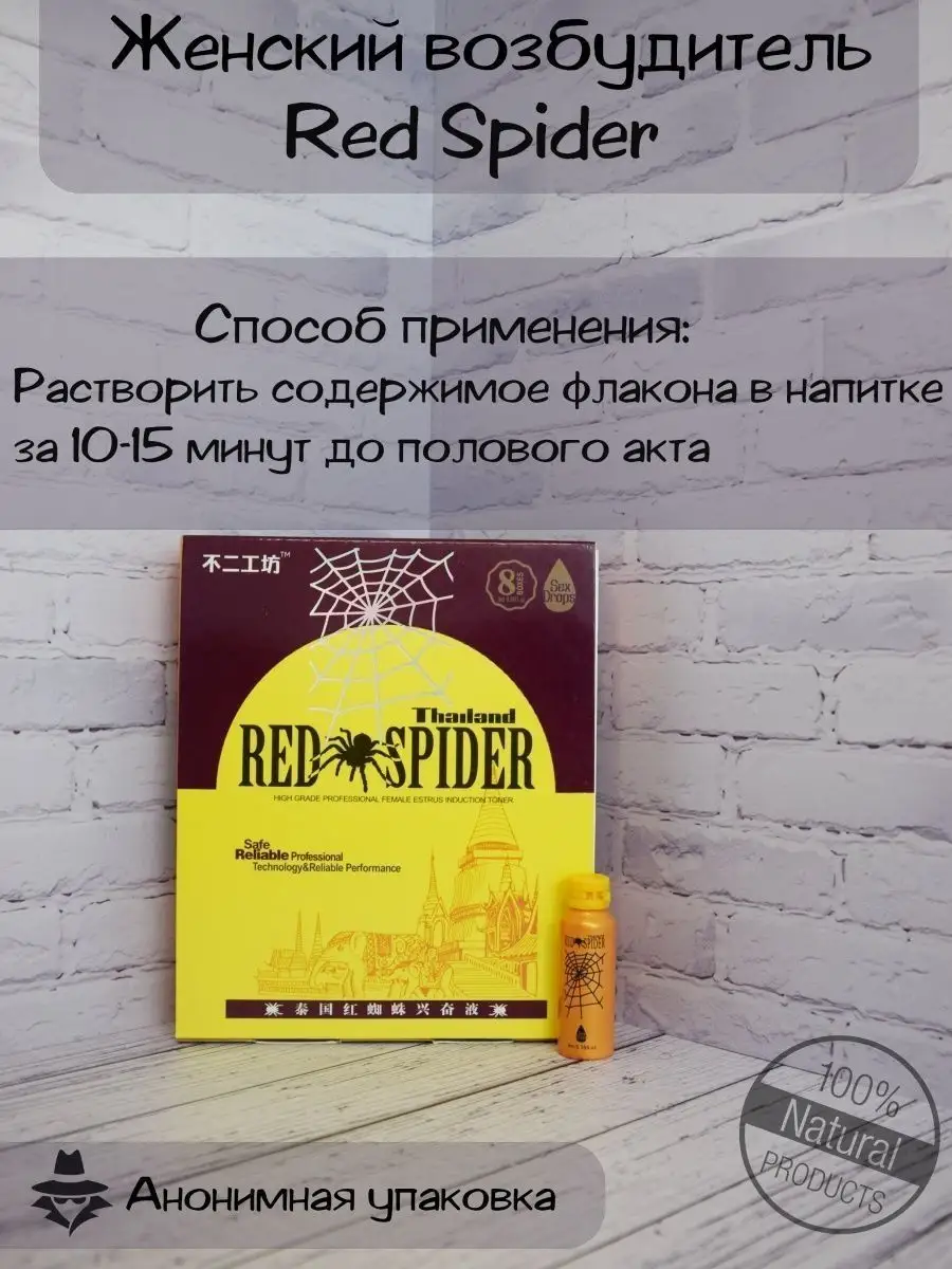 Red Spider капли для женщин 8шт.х8 мл ОРГАНИКА 169041890 купить за 1 340 ₽  в интернет-магазине Wildberries