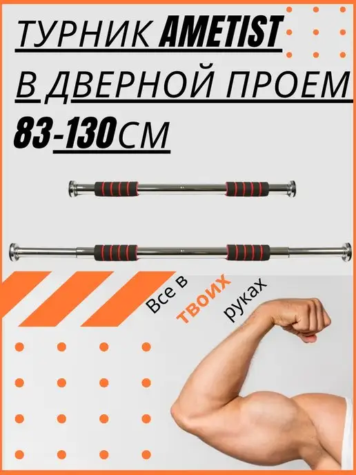 AMETIST Турник распорный в дверной проем, серый