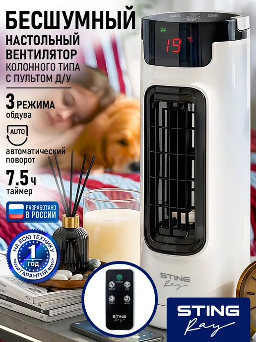 STINGRAY Вентилятор настольный колонный с пультом и таймером, 45 Вт, 45 Вт