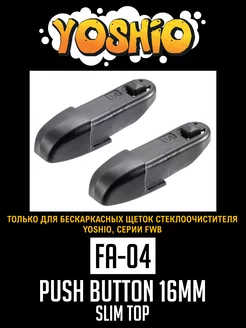 Адаптеры под крепление PUSH BUTTON 16 мм (2 шт) YOSHIO 169042295 купить за 180 ₽ в интернет-магазине Wildberries