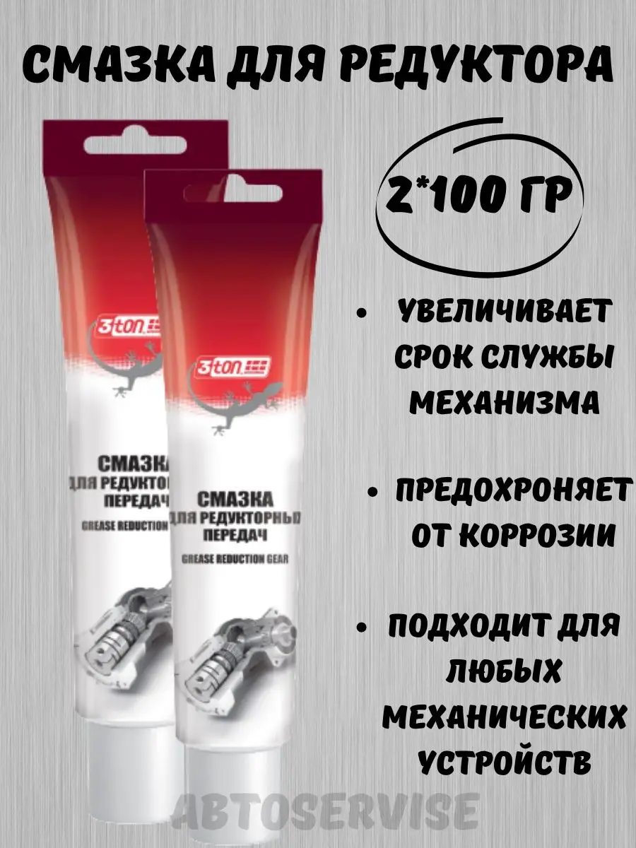 Смазка для редуктора 100 гр 2 шт