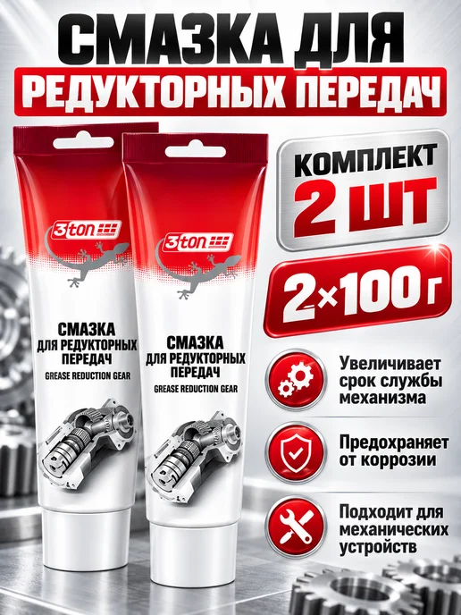 3TON Смазка для редуктора 100 гр 2 шт, 100 г, 2 шт