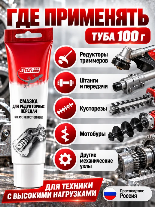 3TON Смазка для редуктора 100 гр 2 шт, 100 г, 2 шт, фото 4
