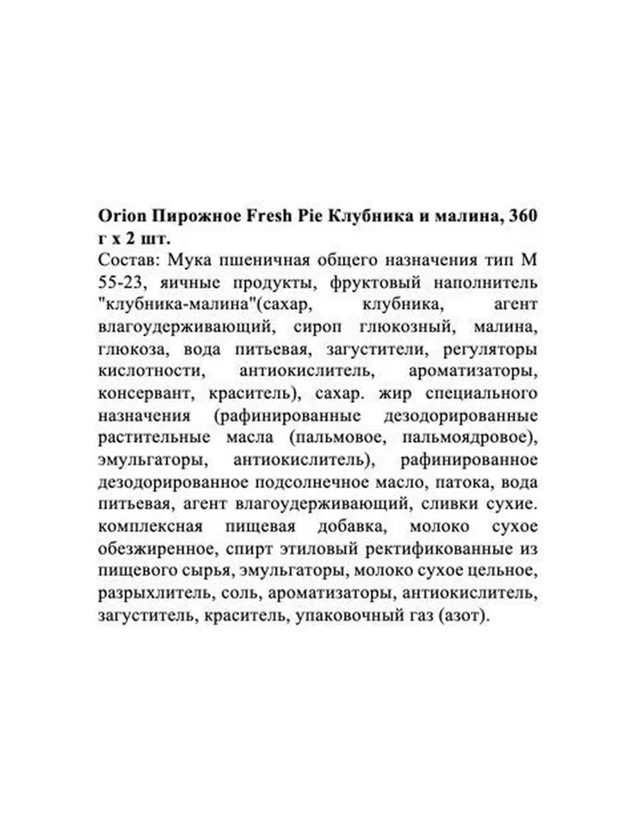 Пирожное Fresh Pie Клубника и малина, 300 г х 2 шт Orion 169043884 купить  за 776 ₽ в интернет-магазине Wildberries