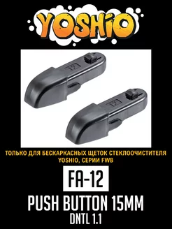 Адаптеры под крепление DNTL 1.1 PUSH BUTTON 15 мм (2 шт) YOSHIO 169044045 купить за 141 ₽ в интернет-магазине Wildberries