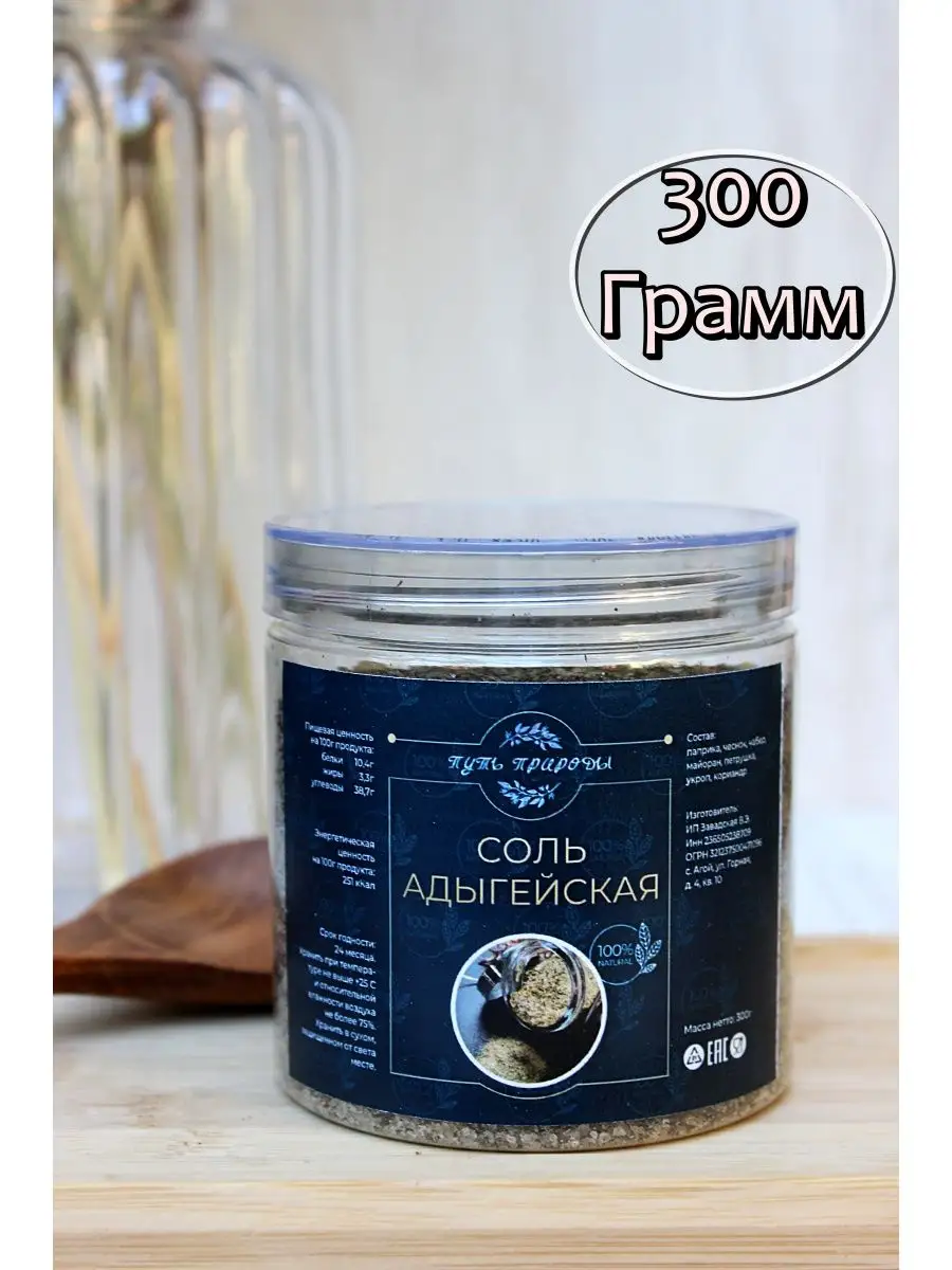 Соль адыгейская 300 грамм