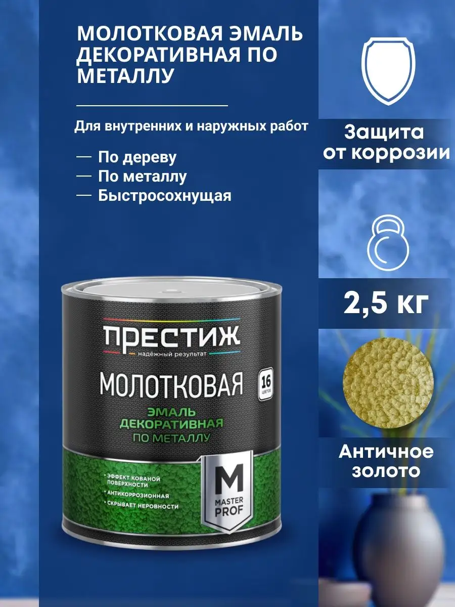 Эмаль молотковая по металлу и дереву 2,5 кг Престиж 169046609 купить за 2  618 ₽ в интернет-магазине Wildberries