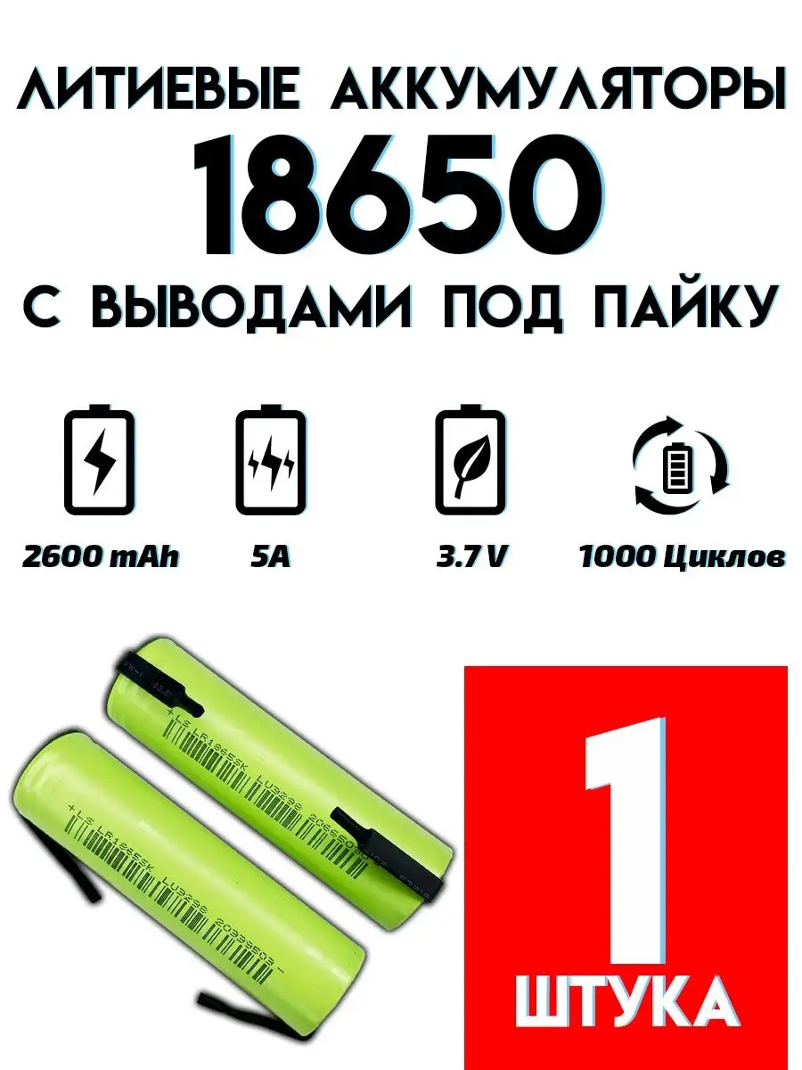 Аккумулятор Li-ion 18650 с выводами под пайку etoolz 169047255 купить за  347 ₽ в интернет-магазине Wildberries