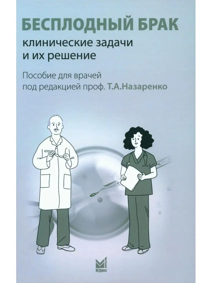 Бесплодный брак: клинические задачи и их решение: Пособи... МЕДпресс-информ  169048214 купить за 1 014 ₽ в интернет-магазине Wildberries