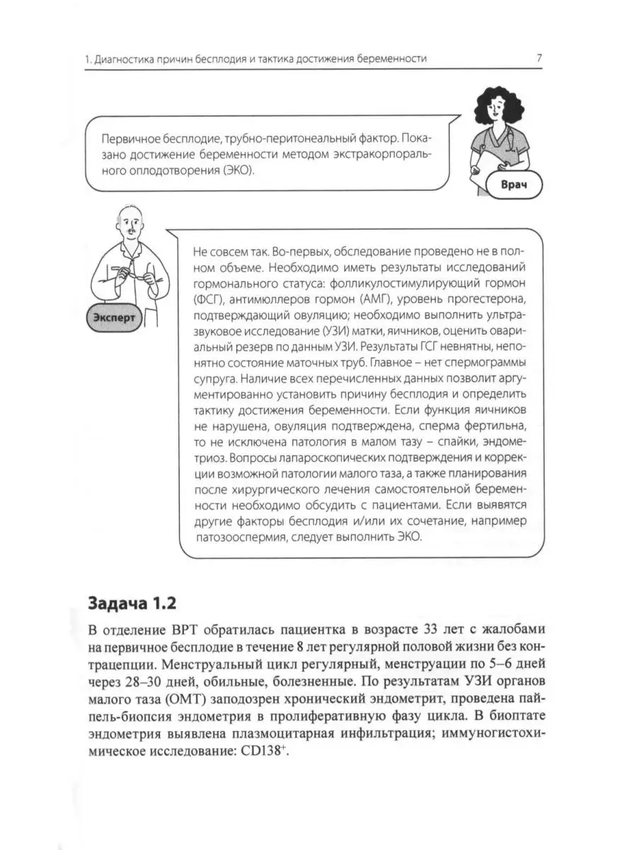 Бесплодный брак: клинические задачи и их решение: Пособи... МЕДпресс-информ  169048214 купить за 1 014 ₽ в интернет-магазине Wildberries