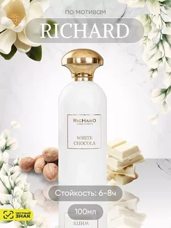 RICHARD WHITE CHOCOLA 100 ml Ричард Белый Шоколад100 мл Лучшие товары на вб 169050744 купить за 679 ₽ в интернет-магазине Wildberries