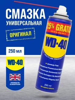 WD-40 смазка проникающая универсальная 250мл WD-40 169052391 купить за 662 ₽ в интернет-магазине Wildberries