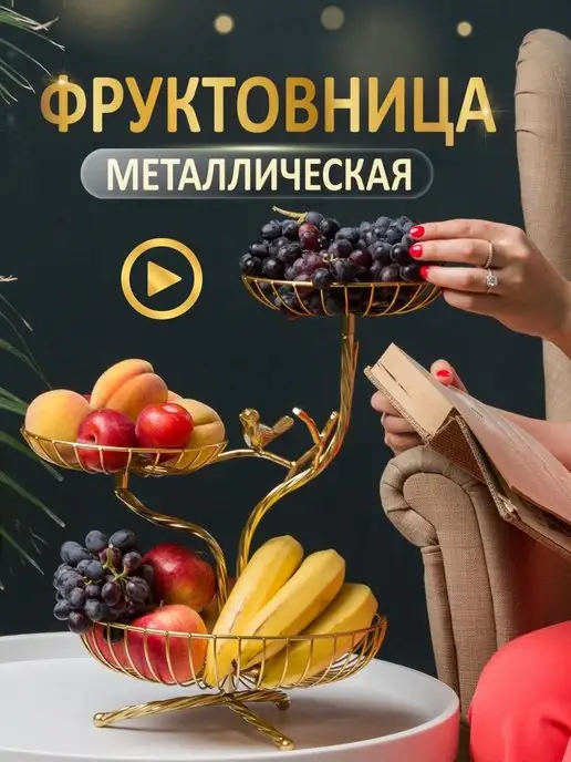 ALAMAR Фруктовница металлическая трехъярусная ваза для фруктов