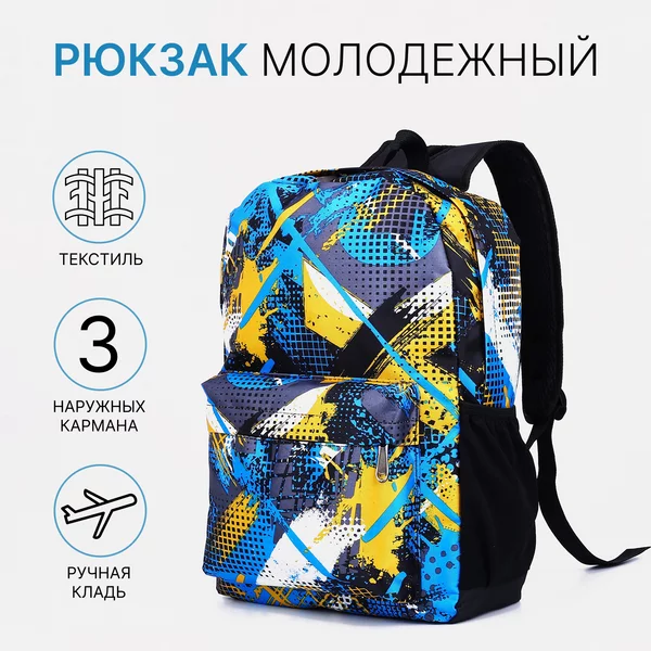 Рюкзак молодежны, школьный, городской