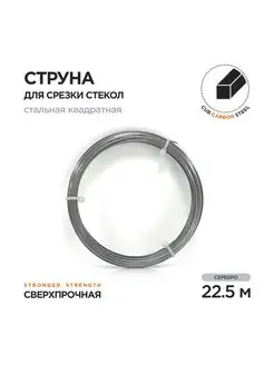 Струна для срезки стекол квадратная EXP Exponent 169057596 купить за 673 ₽ в интернет-магазине Wildberries