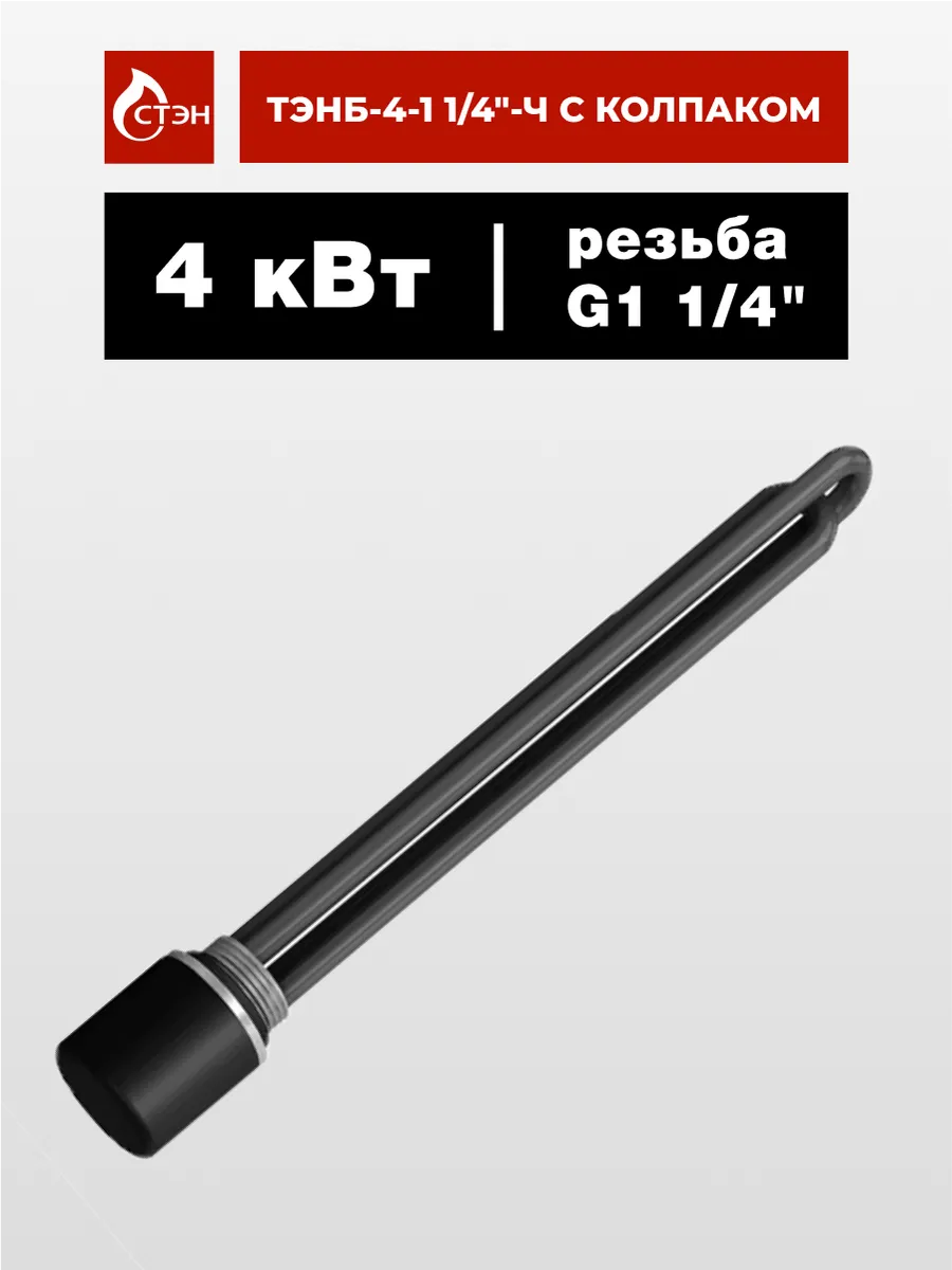 ТЭН для электрического котла ТЭНБ-4-1 1/4"-Ч и колпак,СТЭН