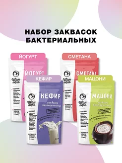 Набор Закваска Йогурт Кефир Сметана Мацони 4шт 40стик по2г Иван-поле 169058288 купить за 661 ₽ в интернет-магазине Wildberries