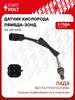 Датчик кислорода лямбда зонд Lada 2107i 0258003957 STARTVOLT 149526990 купить за 2 334 ₽ в интернет‑магазине Wildberries