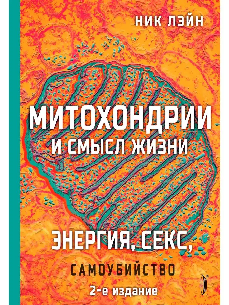 Митохондрии и смысл жизни. Энергия, секс, самоубийство 169058708 купить за  2 522 сом в интернет-магазине Wildberries