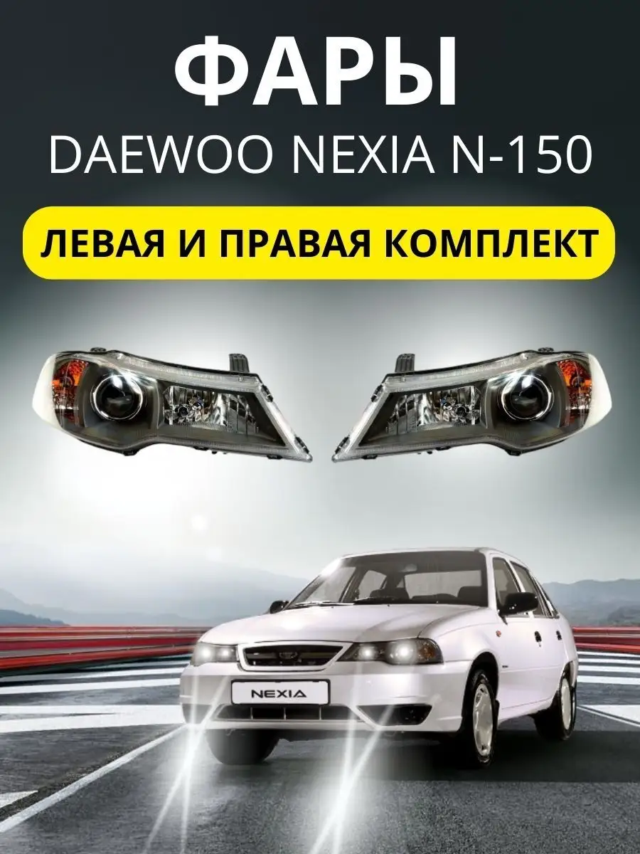 Ремонт фары Daewoo Nexia n150