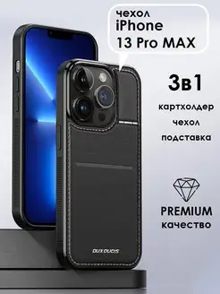 Чехол для телефона iPhone 13 Pro Max Dux Ducis 169058962 купить за 929 ₽ в интернет-магазине Wildberries