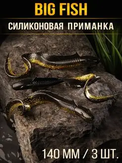 Силиконовые приманки для рыбалки на щуку и судака BIG FISH 169059923 купить за 430 ₽ в интернет-магазине Wildberries