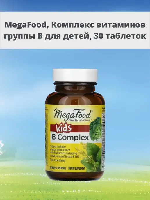 MegaFood Комплекс витаминов группы B для детей 30 таблеток