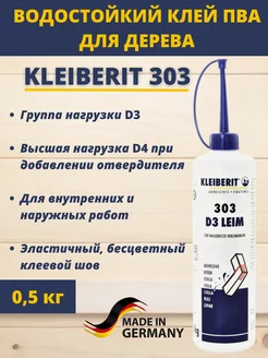 Водостойкий клей ПВА по дереву Клейберит 303.0 D3 0.5 кг KLEIBERIT 169061323 купить за 522 ₽ в интернет-магазине Wildberries