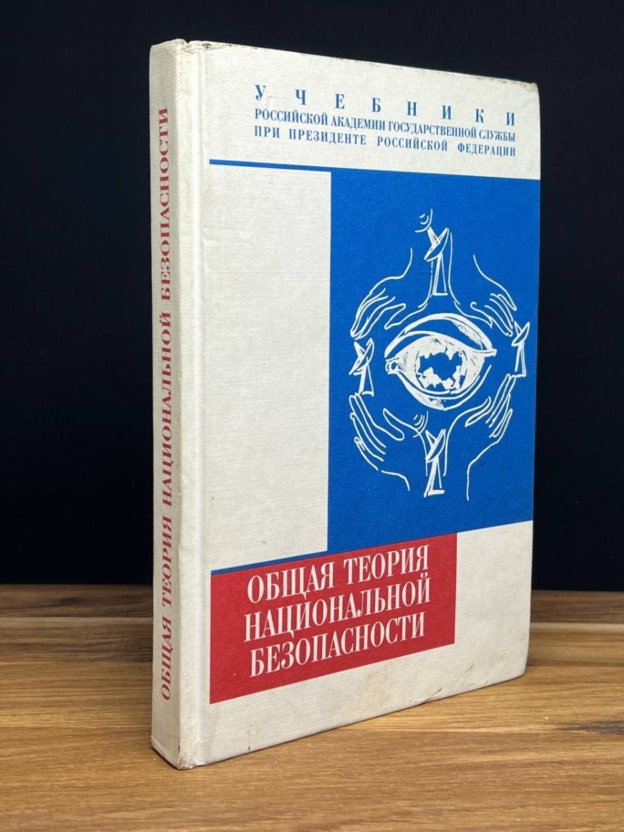 Основы теории национальной безопасности учебник