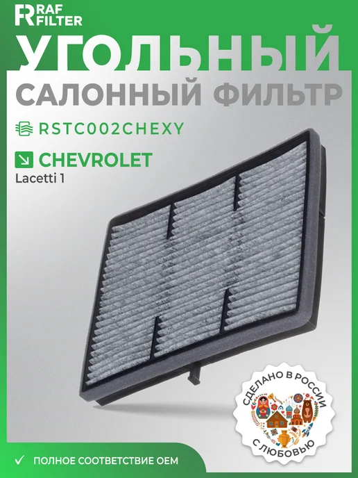 RAF FILTER Фильтр салона угольный Шевроле Лачетти Chevrolet Lacetti, вариант