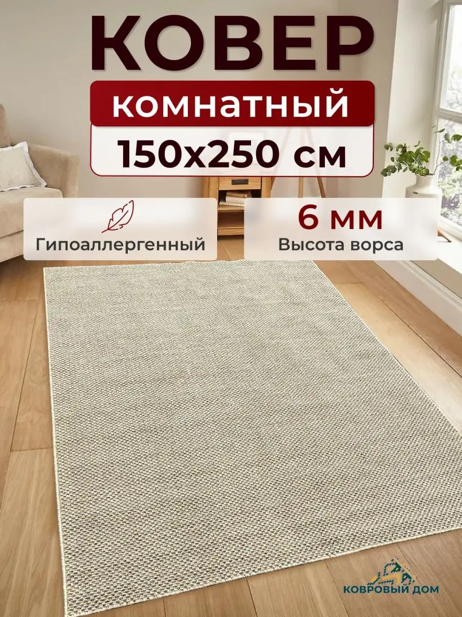 Ковер комнатный 150х250 Ковровый дом 169062573 купить за 1 866 ₽ в  интернет-магазине Wildberries