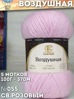 Воздушная 5 мотков цвет 055 светло-розовый Камтекс 169063056 купить за 867 ₽ в интернет-магазине Wildberries