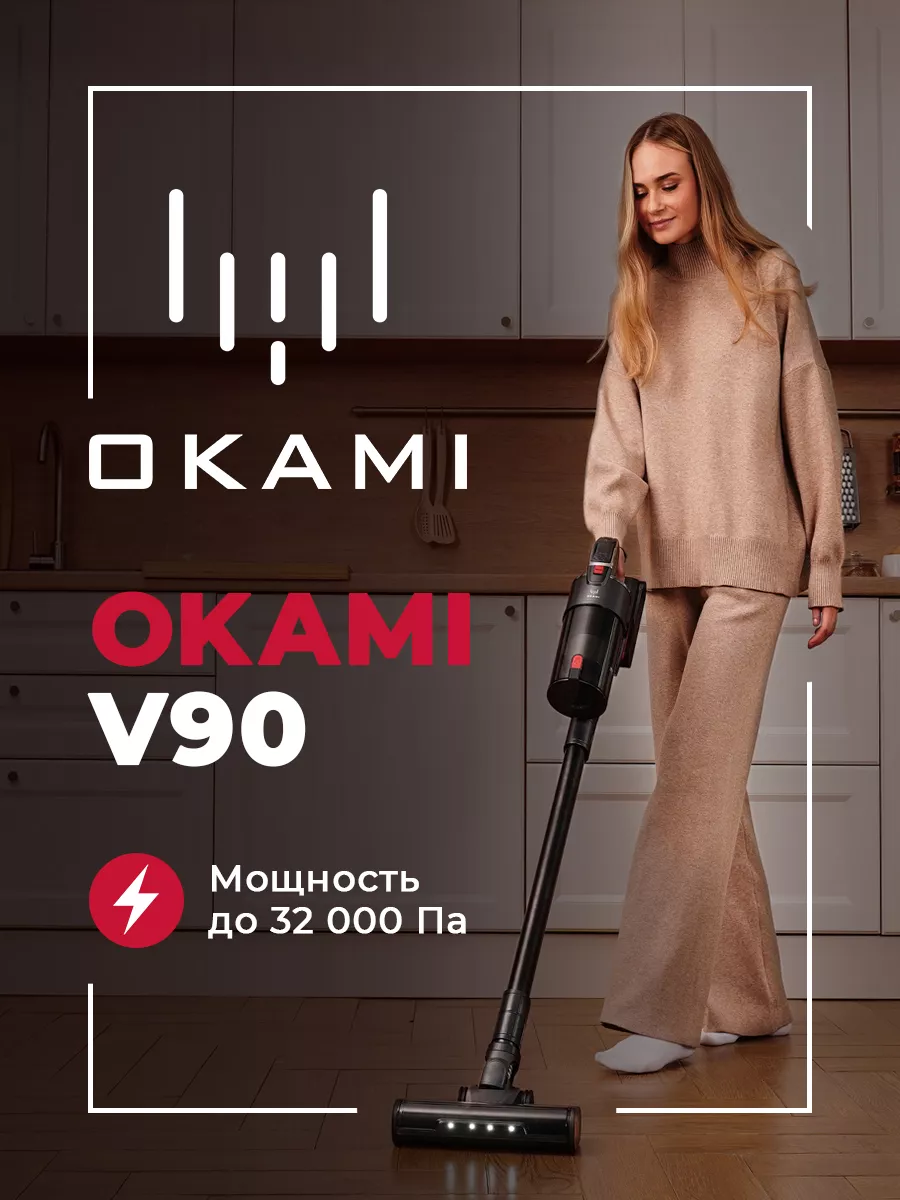 Вертикальный пылесос OKAMI V90 Supreme с НЕРА-фильтром OKAMI 169063145  купить за 20 312 ₽ в интернет-магазине Wildberries