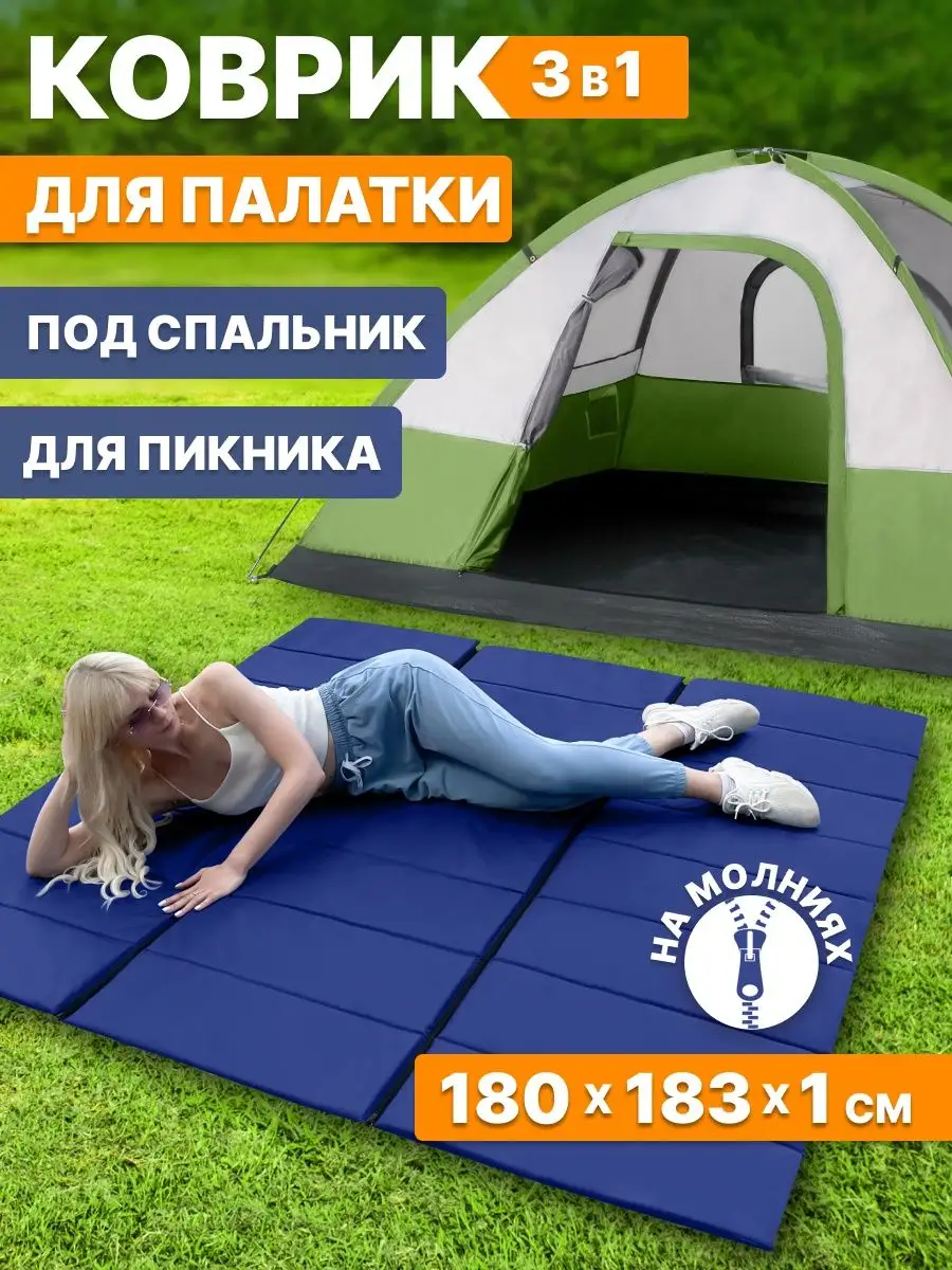 Коврик туристический складной для палатки Canopy 169063186 купить за 4 104  ₽ в интернет-магазине Wildberries