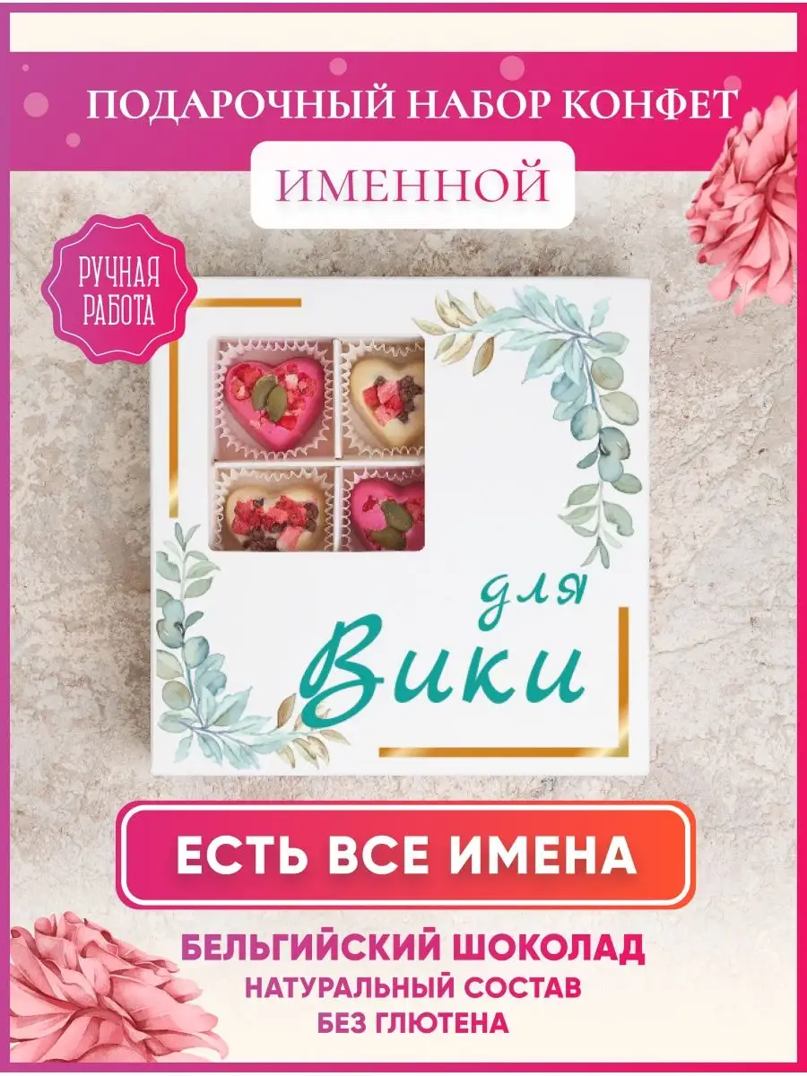 Подарок Вике K&O Chocolate 169063875 купить за 590 ₽ в интернет-магазине  Wildberries