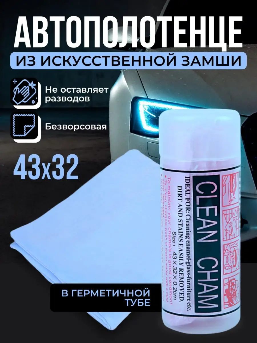 Салфетка тряпка замшевая в тубе для автомобиля Автосезон 169064126 купить  за 300 ₽ в интернет-магазине Wildberries