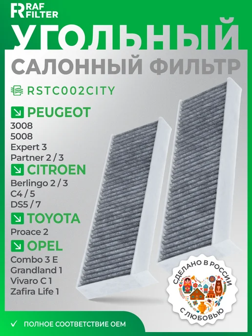 RAF FILTER Фильтр салона угольный Берлинго Пежо 3008 Эксперт аналог 2шт, 2 шт