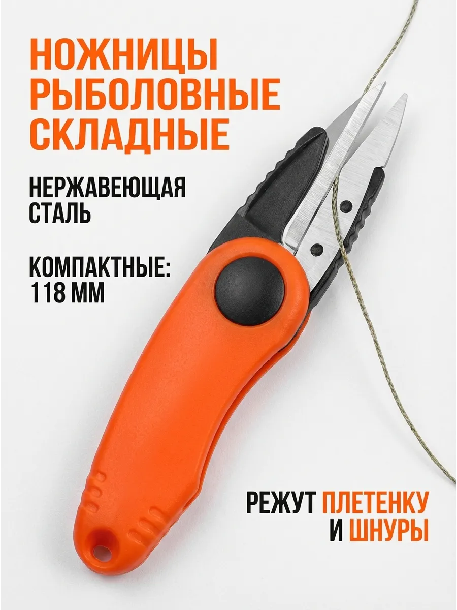 Ножницы рыболовные складные