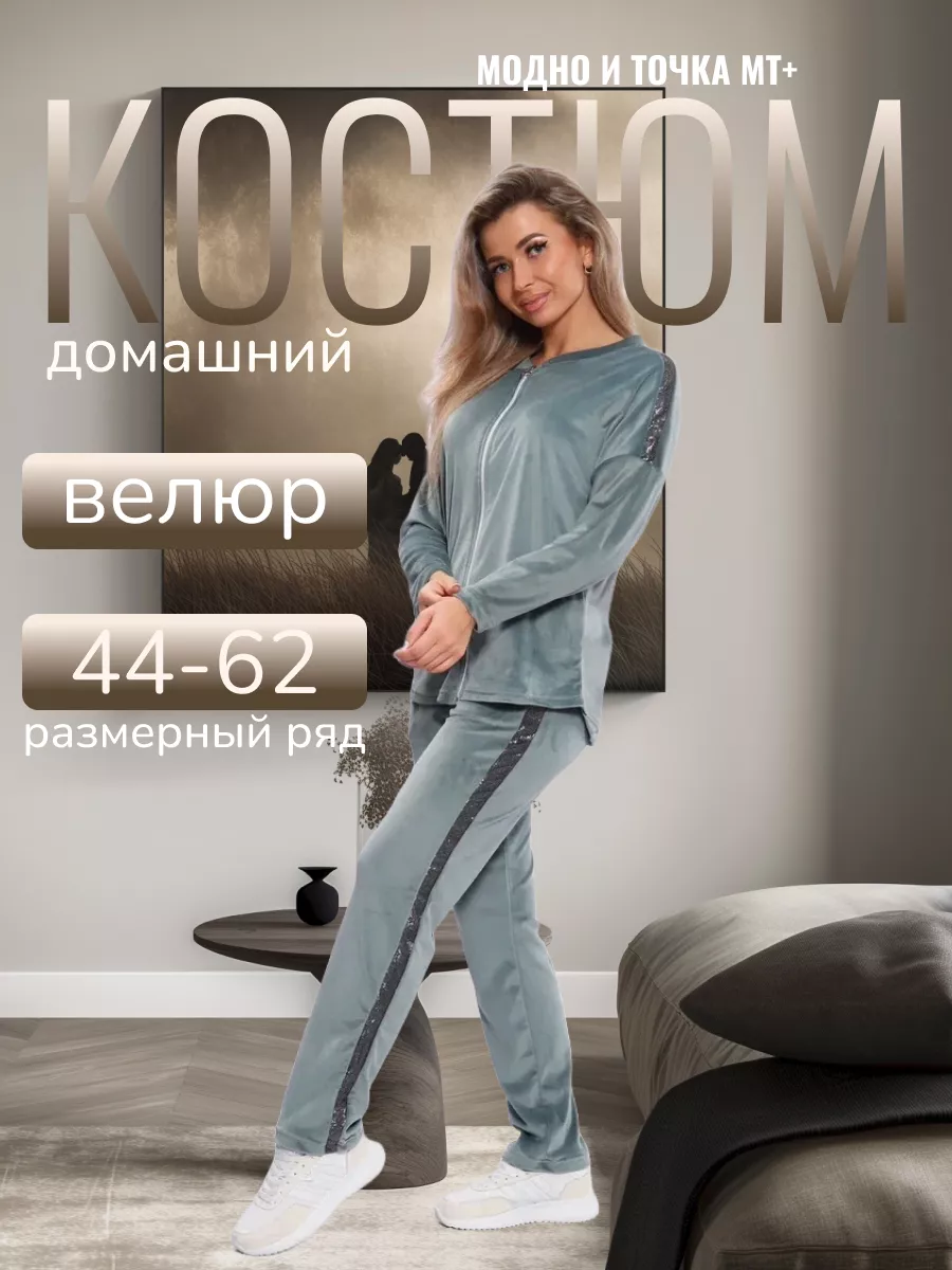 Костюм домашний велюровый Модно и точка МТ+ 169064650 купить за 1 764 ₽ в  интернет-магазине Wildberries