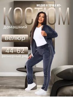 Костюм домашний велюровый Модно и точка МТ+ 169064651 купить за 2 063 ₽ в интернет-магазине Wildberries