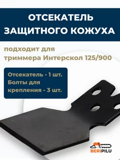 Нож для лески защитного кожуха Brait 169064656 купить за 200 ₽ в интернет-магазине Wildberries