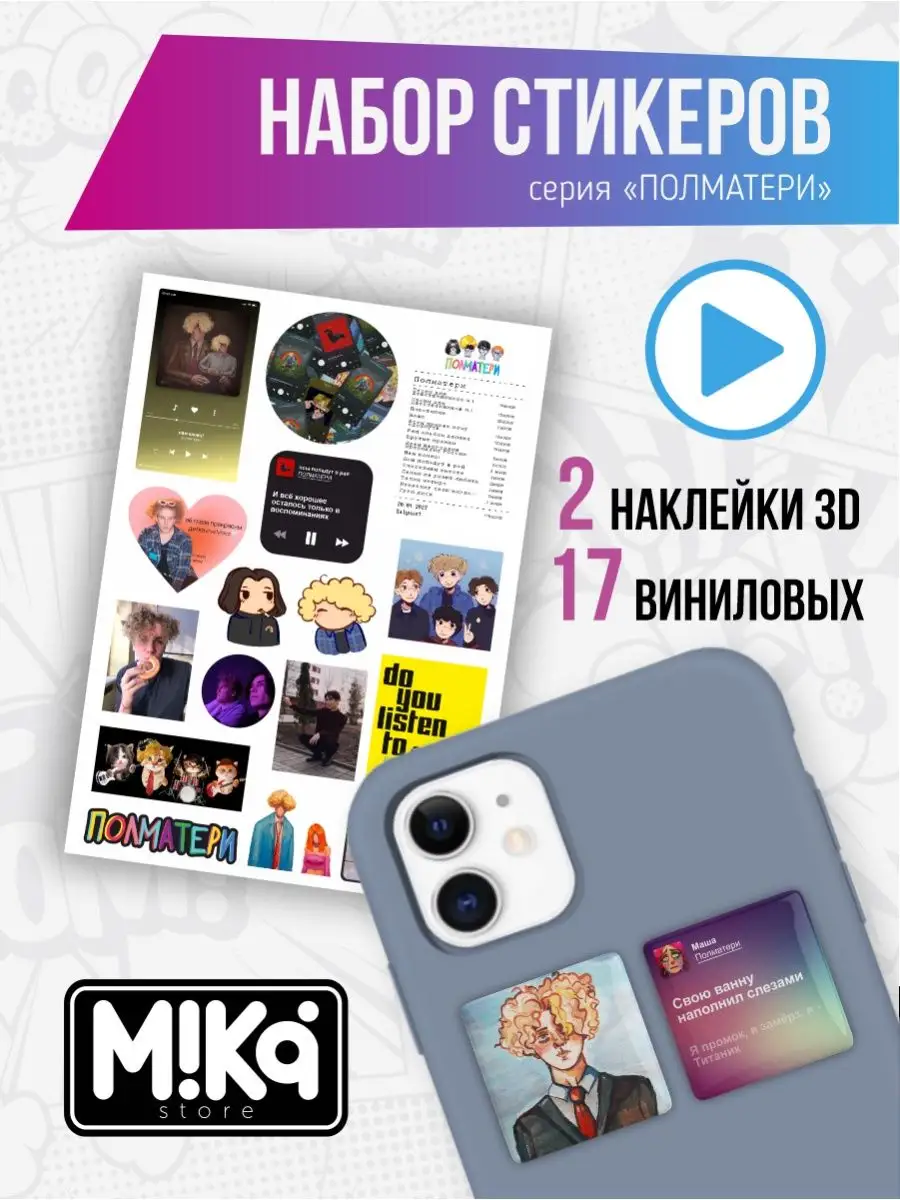 3D стикеры и виниловые наклейки ПОЛМАТЕРИ MIKA_STORE 169064675 купить за  279 ₽ в интернет-магазине Wildberries