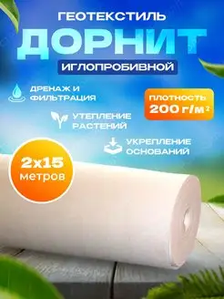 Геотекстиль иглопробивной белый 200г м2 2х15м Дорнит 169064678 купить за 2 466 ₽ в интернет-магазине Wildberries