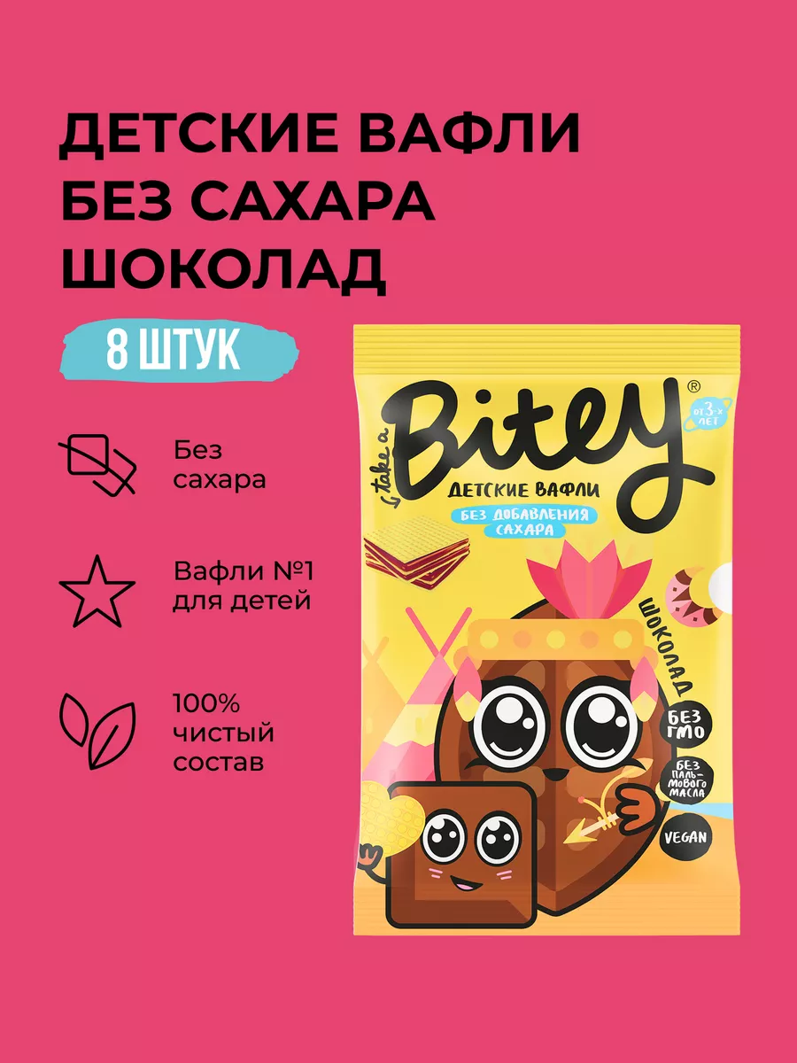 Детские вафли без сахара Шоколад, 8 шт по 35 г Take a Bitey 169064709  купить в интернет-магазине Wildberries